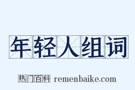 年轻人组词是什么意思的图片